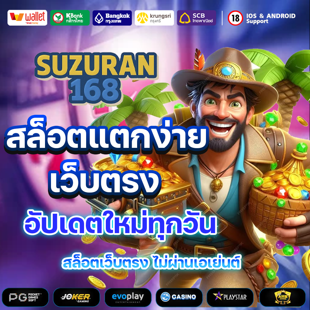 SUZURAN168 สล็อตแตกง่าย