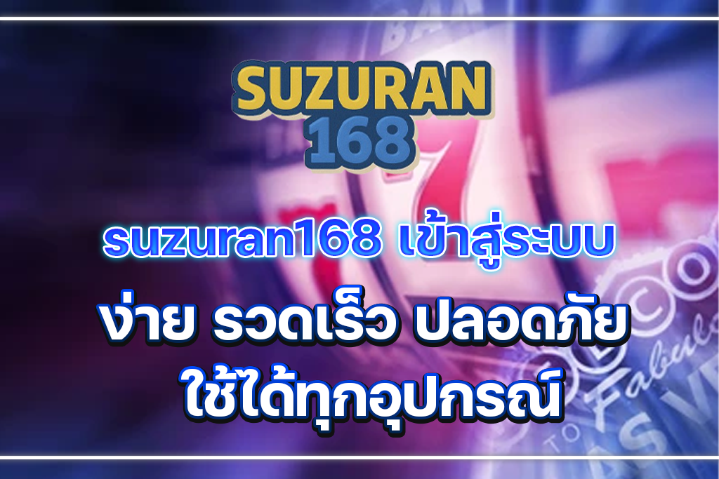 suzuran168 เข้าสู่ระบบ