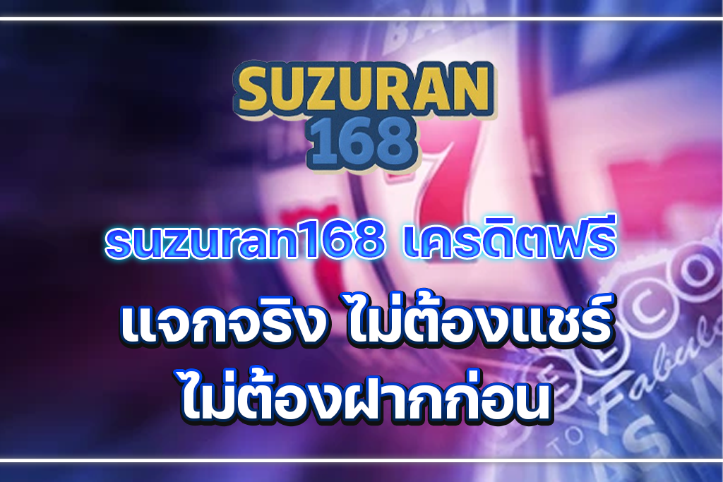 suzuran168 เครดิตฟรี