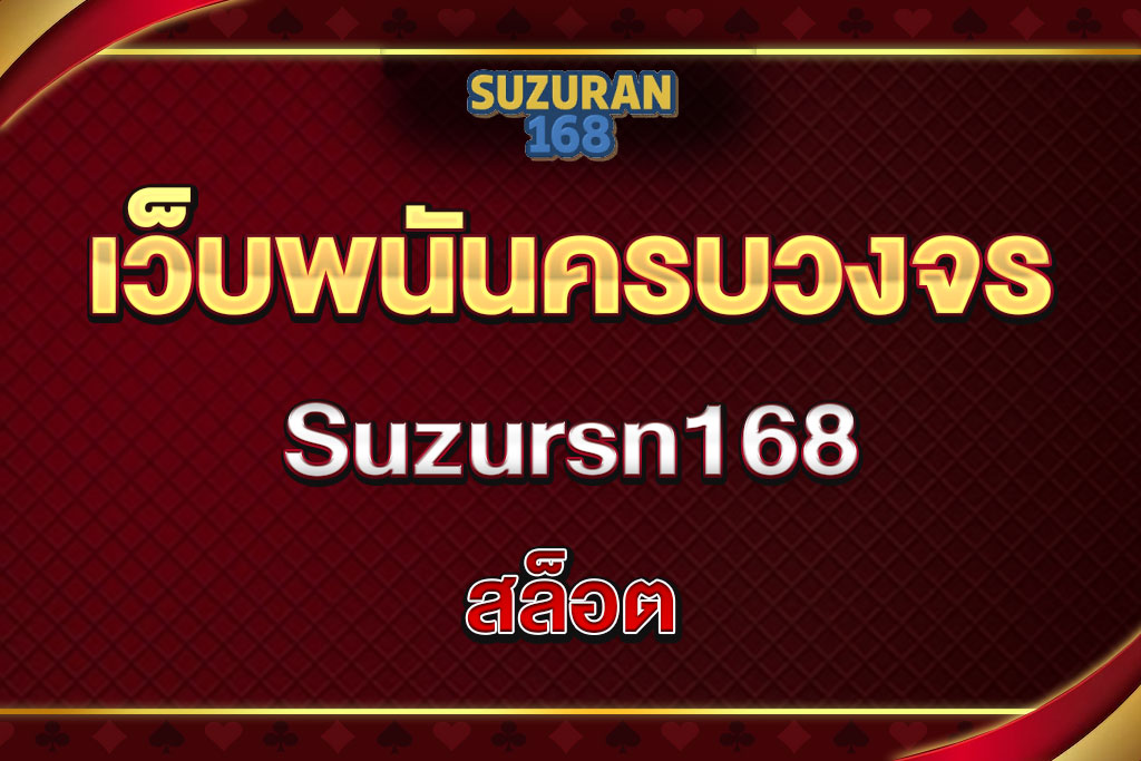 Suzursn168-สล็อต
