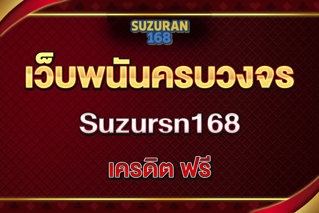 Suzursn168-เครดิต-ฟรี