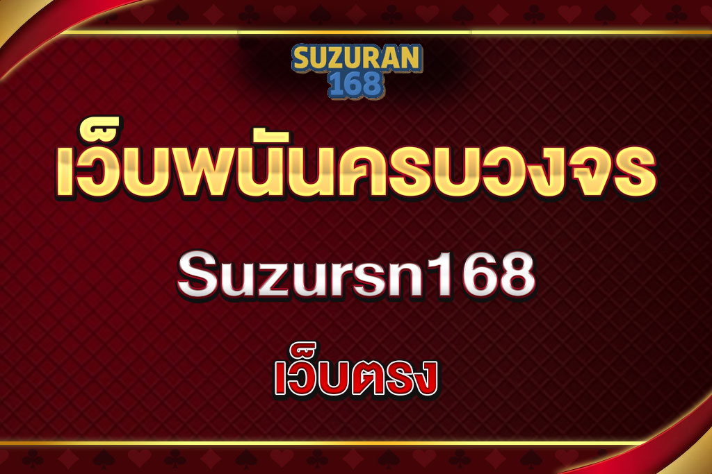 Suzursn168-เว็บตรง