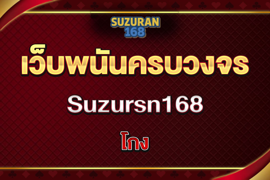 Suzursn168โกง